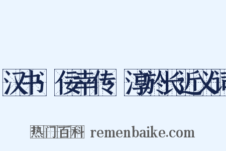 汉书·佞幸传·淳於长近义词是什么意思的图片